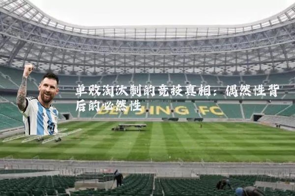 单败淘汰制的竞技真相：偶然性背后的必然性