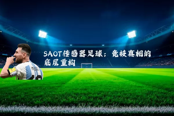 SAOT传感器足球：竞技真相的底层重构
