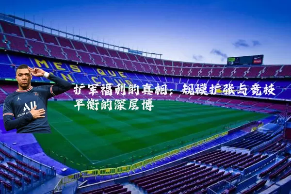 扩军福利的真相：规模扩张与竞技平衡的深层博弈