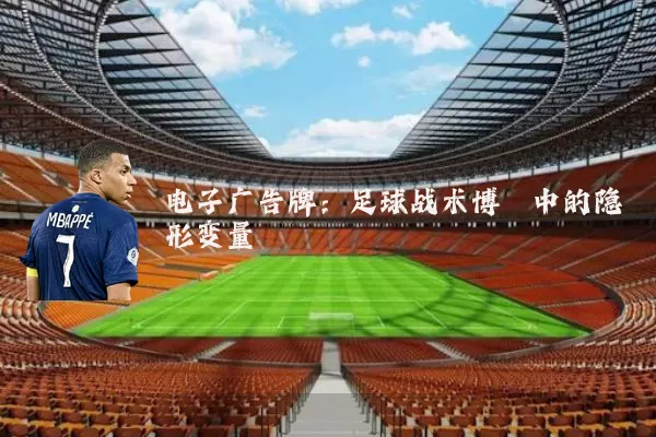 电子广告牌：足球战术博弈中的隐形变量