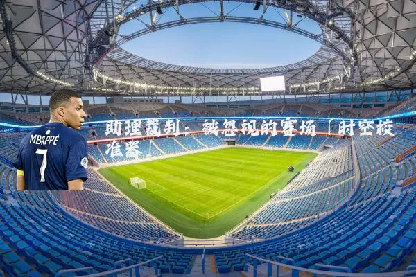 助理裁判:被忽视的赛场「时空校准器」