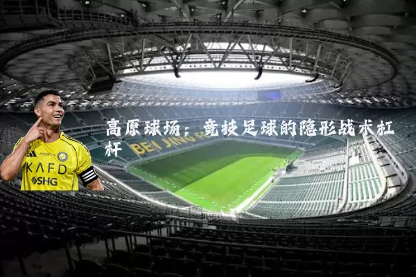 高原球场：竞技足球的隐形战术杠杆