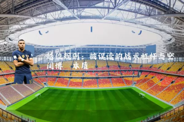 越位规则：被误读的战术杠杆与空间博弈本质