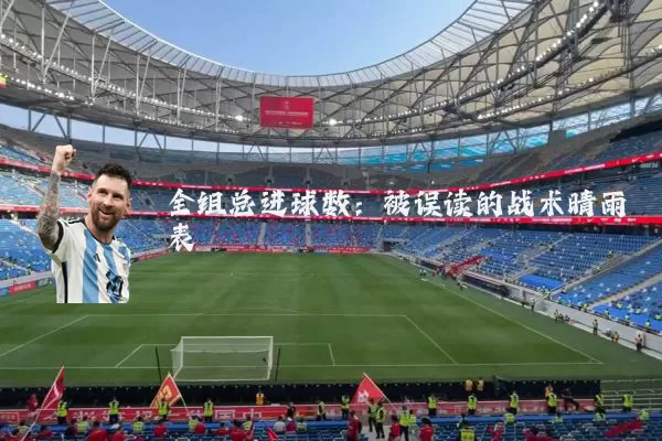 全组总进球数：被误读的战术晴雨表