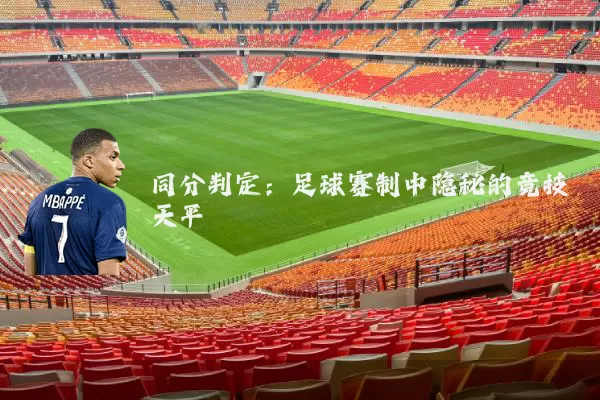 同分判定：足球赛制中隐秘的竞技天平