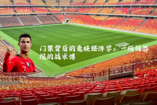 门票背后的竞技经济学：一场被忽视的战术博弈