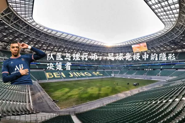 队医与理疗师：足球竞技中的隐形决策者
