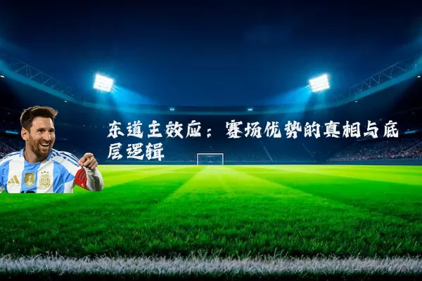 东道主效应：赛场优势的真相与底层逻辑