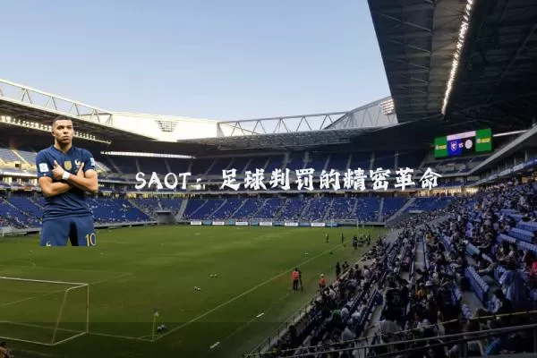 SAOT:足球判罚的精密革命