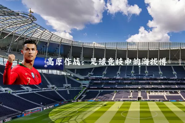 高原作战：足球竞技中的海拔博弈