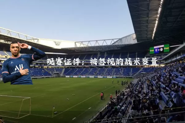 观赛证件:被忽视的战术变量
