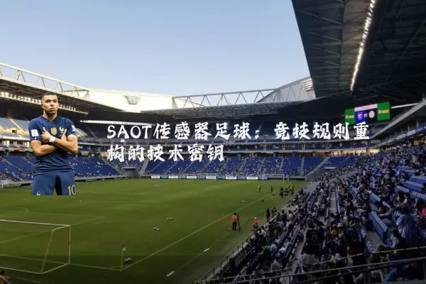 SAOT传感器足球:竞技规则重构的技术密钥
