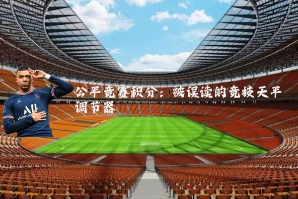 公平竞赛积分：被误读的竞技天平调节器