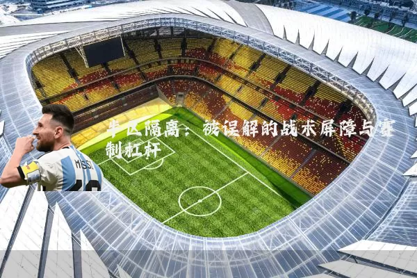 半区隔离：被误解的战术屏障与赛制杠杆